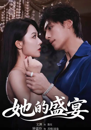 她的盛yan（70集）短剧太好看了女主霸气