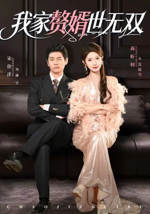 我家赘婿世无双（73集）超火短剧抢先看全集太好看了