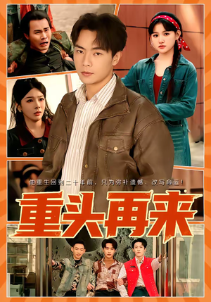 重头再来（60集）火爆来袭好看又上头的短剧
