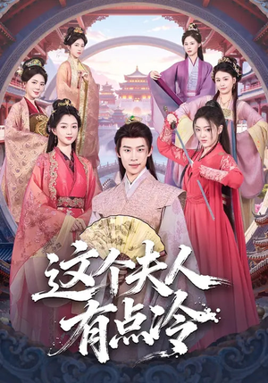 这个夫人有点冷（80集）超火短剧抢先看