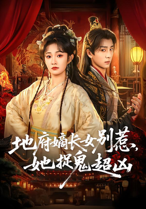 地府嫡长女别惹，她捉鬼超凶（62集）爆款热播短剧抢先看