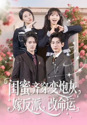 闺蜜齐穿变炮灰，嫁反派，改命运（82集）全集短剧免费在线观看