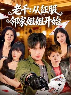 老千：从征服邻家姐姐开始（80集）亿万短剧抢先看