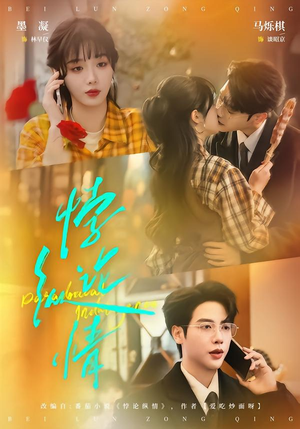 悖论纵情（77集）短剧分享关注我一起追剧