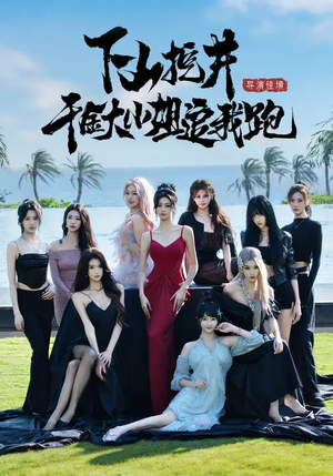 下山挖井，千金大小姐追我跑（53集）精彩短剧等你来看