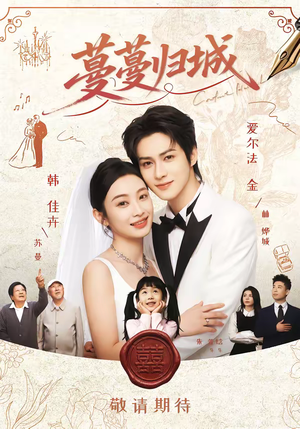 蔓蔓归城（81集）精彩短剧天天看