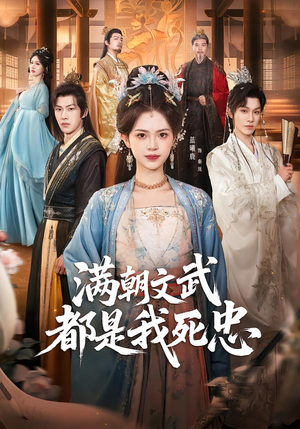 满朝文武都是我死忠（60集）热门古装短剧推荐