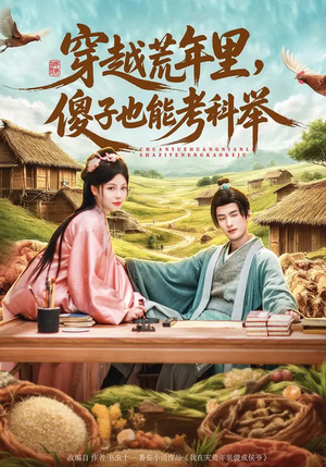 穿越荒年里，傻子也能考科举（75集）这部短剧太好看了