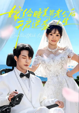 嫁给睡美男老公后，开启逆袭人生（60集）短剧最终回限免畅看