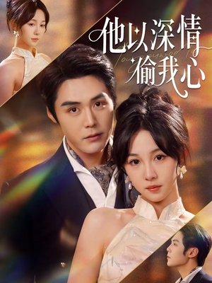 他以深情偷我心（49集）免费观看热门短剧