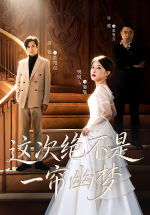 这次绝不是一帘幽梦（66集）短剧大结局限免特辑