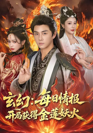 玄幻：每日情报开局获得金莲妖火（80集）超好看的短剧强烈推荐