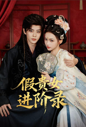 假贵女进阶录（75集）好看又上头短剧