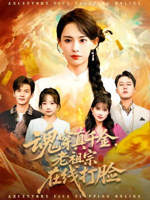 魂穿真千金，老祖宗在线打脸（100集）每日热门短剧推荐