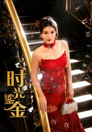 时光鎏金（65集）精彩短剧每天更新