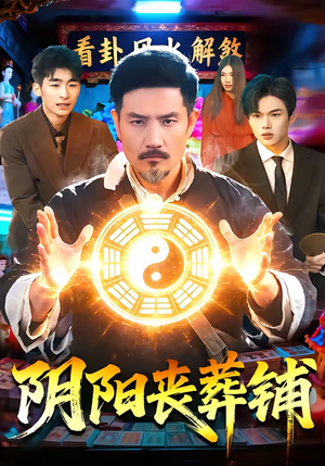 阴阳丧葬铺（81集）海量资源短剧免费看