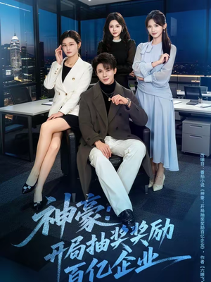 神豪：开局抽奖奖励百亿企业（70集）真的太好看了短剧排行榜