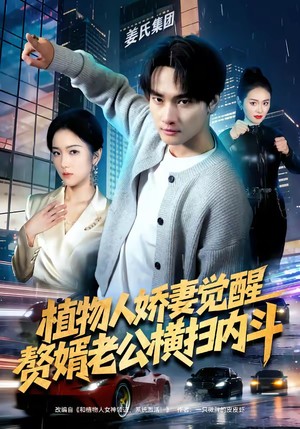 植物人娇妻觉醒，赘婿老公横扫内斗（80集）好看的短剧分享