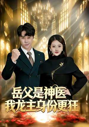 岳父是神医我龙主身份更狂（80集）一毛不花看完整部短剧
