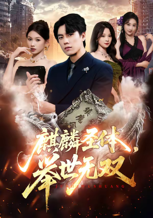 麒麟圣体，举世无双（70集）一口气看完短剧大结局