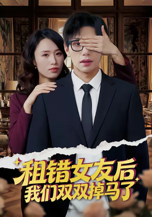 租错女友后，我们双双掉马了（56集）精彩短剧持续更新