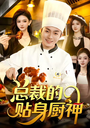 总裁的贴身厨神（94集）短剧越看越精彩越看越上头