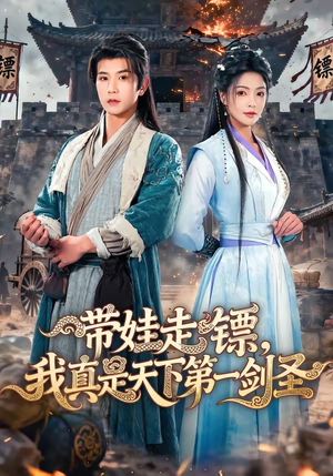 带娃走镖，我真是天下第一剑圣（60集）短剧热播中抢先看