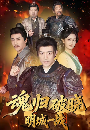 魂归破晓：明城一战（66集）好的短剧分享给大家