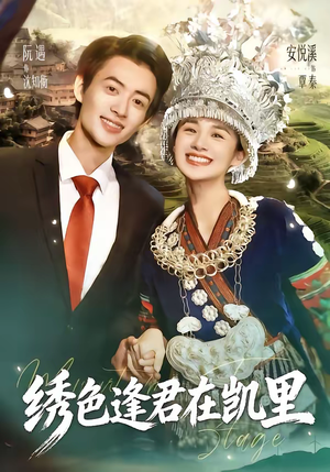 绣色逢君在凯里（60集）一口气追完的短剧列表