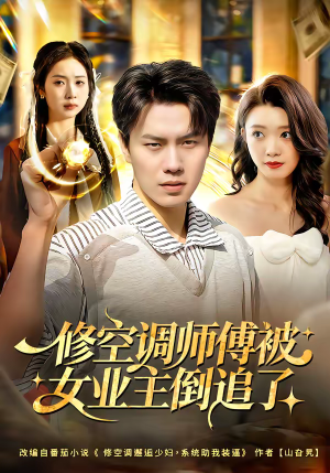 修空调师傅被女业主倒追了（90集）精彩短剧又来了