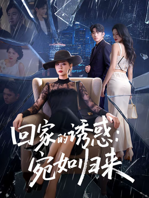 回家的诱惑：宛如归来（63集）悟空浏览器免费看短剧