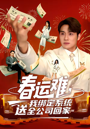春运难，我绑定系统送全公司回家（80集）高分短剧推荐值得一看
