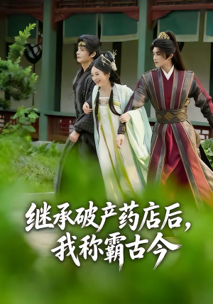 继承破产药店后我称霸古今（65集）全集短剧大结局抢先看