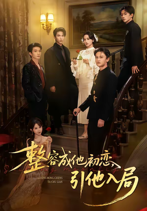 整容成他初恋，引他入局（65集）爆火短剧大结局抢先看