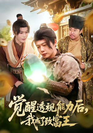 觉醒透视能力后，我成了致富王（94集）热门短剧好看又上头