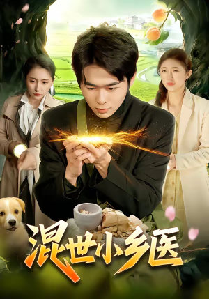 混世小乡医（112集）全部免费看短剧网站
