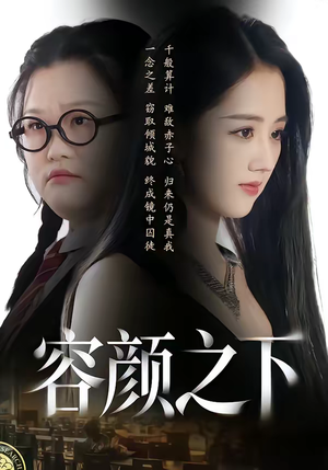 容颜之下（59集）这个短剧太精彩了