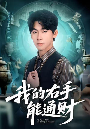 我的右手能通财（80集）短剧终极大放送合集