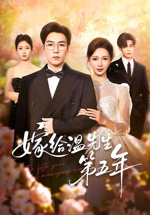 嫁给温先生第五年（60集）喜欢追短剧的看过来