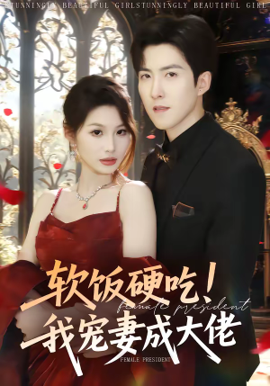 软饭硬吃！我宠妻成大佬（80集）在线观看全集高清短剧