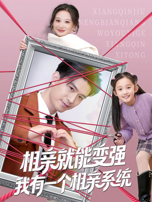 相亲就能变强我有一个相亲系统（80集）无需充值短剧尽情看
