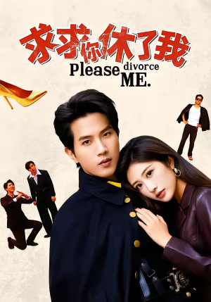 求求你休了我（80集）每天分享短剧精彩片段