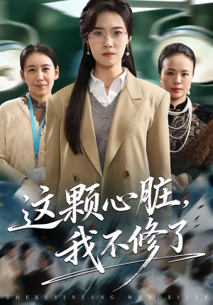 这颗心脏，我不修了（60集）好看的短剧电影