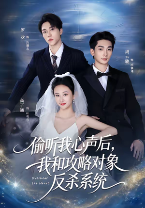 偷听我心声后，我和攻略对象反杀系统（76集）热门短剧推荐给你