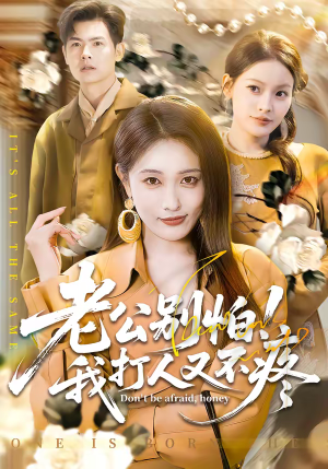 老公别怕！我打人又不疼（62集）爆款短剧抢先看