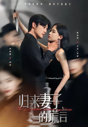 归来妻子的谎言（49集）超好看短剧抢先看全集