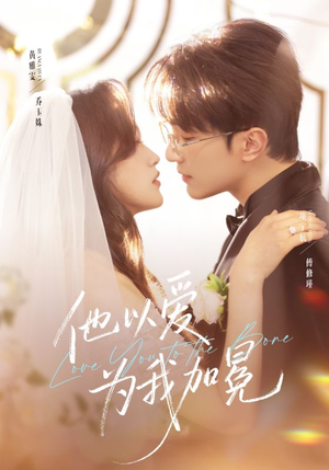 他以爱为我加冕（70集）好看的短剧追到爽