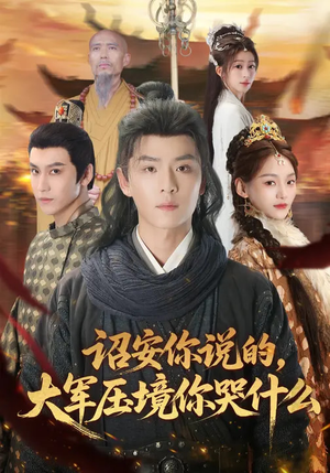 诏安你说的，大军压境你哭什么（69集）红果短剧免费看剧