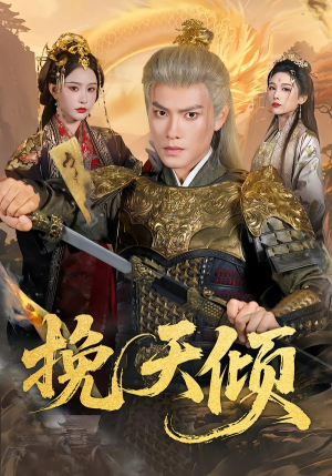 挽天倾（65集）看这部短剧各种反转各种精彩