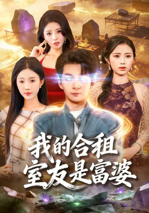 我的合租室友是富婆（85集）短剧超清全集在线看